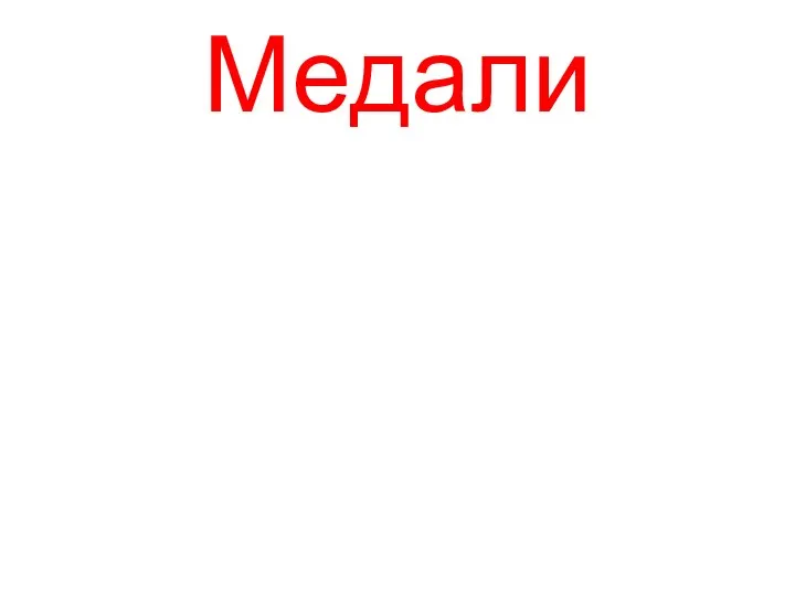 Медали