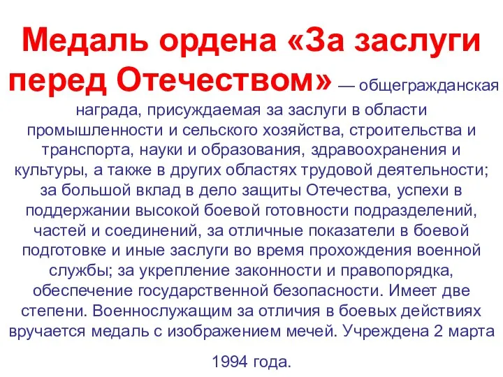 Медаль ордена «За заслуги перед Отечеством» — общегражданская награда, присуждаемая за заслуги