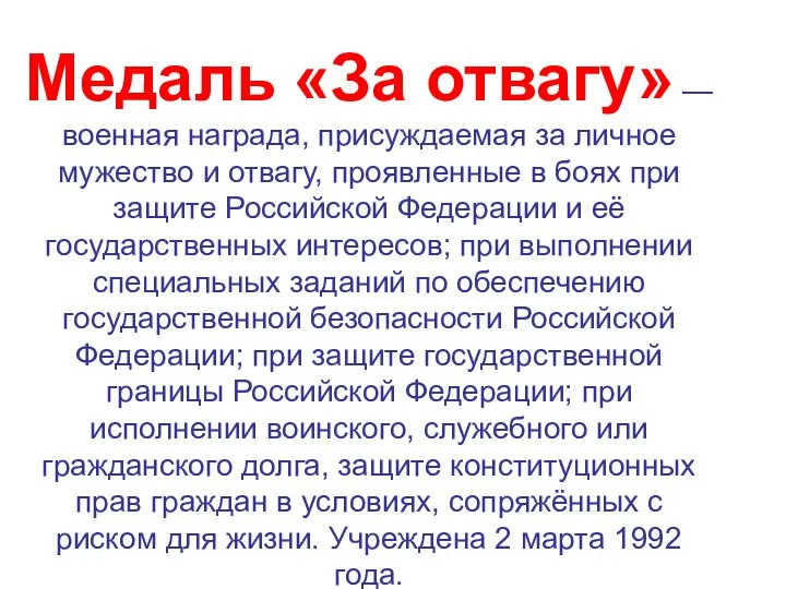 Медаль «За отвагу» — военная награда, присуждаемая за личное мужество и отвагу,