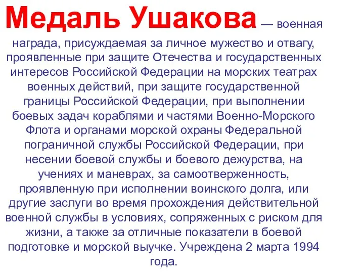 Медаль Ушакова — военная награда, присуждаемая за личное мужество и отвагу, проявленные