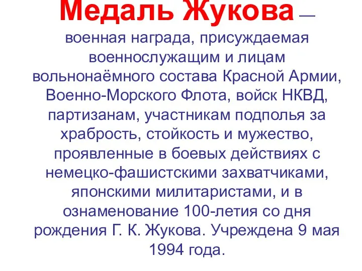 Медаль Жукова — военная награда, присуждаемая военнослужащим и лицам вольнонаёмного состава Красной