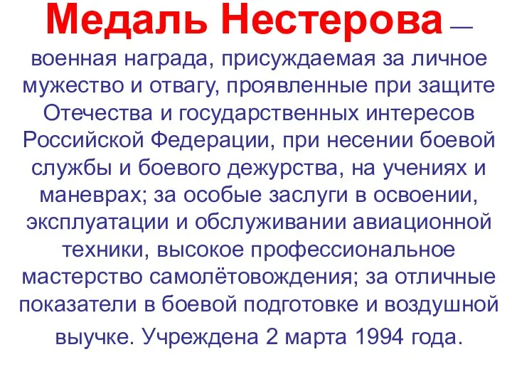 Медаль Нестерова — военная награда, присуждаемая за личное мужество и отвагу, проявленные