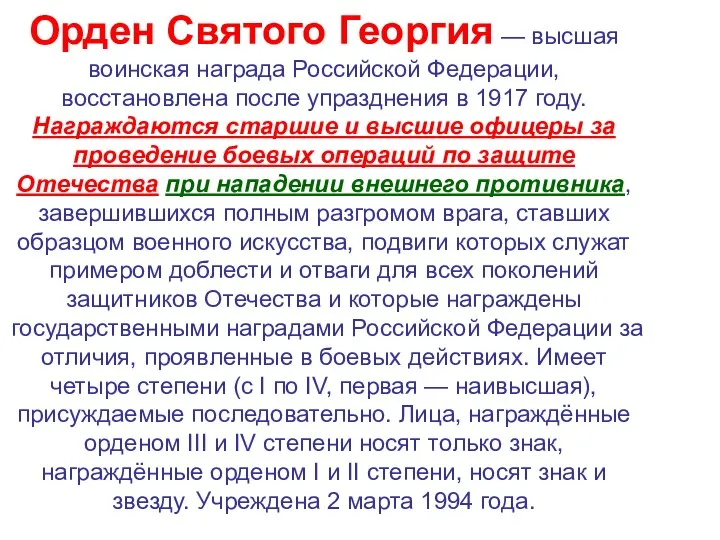 Орден Святого Георгия — высшая воинская награда Российской Федерации, восстановлена после упразднения