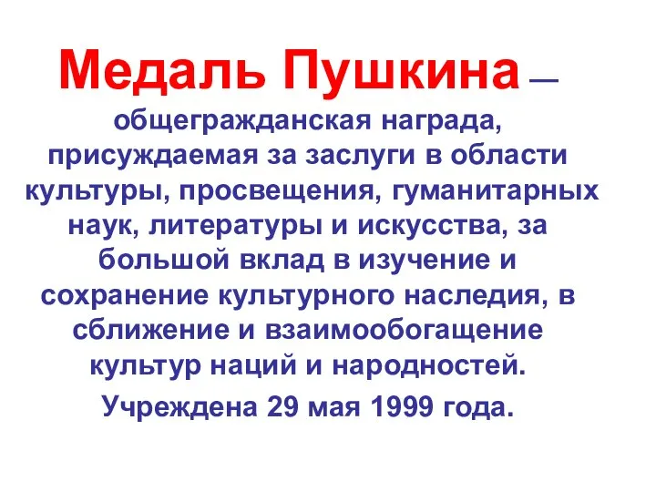 Медаль Пушкина — общегражданская награда, присуждаемая за заслуги в области культуры, просвещения,