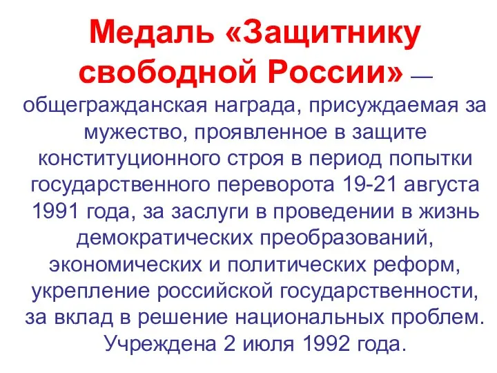 Медаль «Защитнику свободной России» — общегражданская награда, присуждаемая за мужество, проявленное в