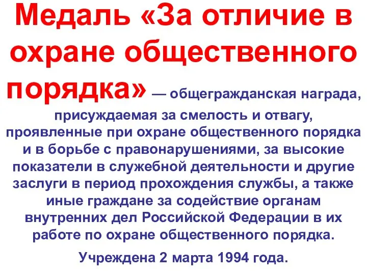 Медаль «За отличие в охране общественного порядка» — общегражданская награда, присуждаемая за