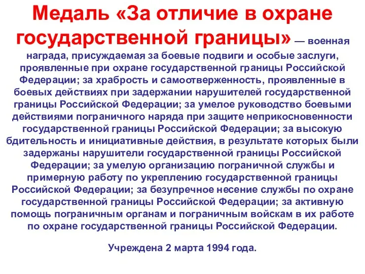 Медаль «За отличие в охране государственной границы» — военная награда, присуждаемая за