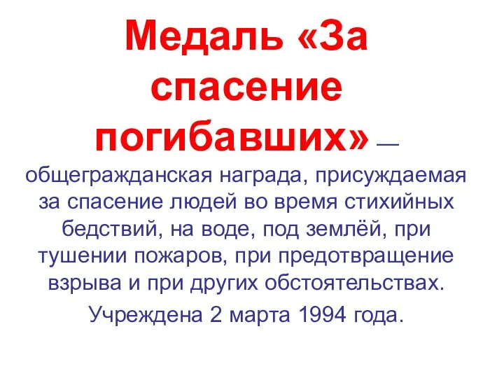 Медаль «За спасение погибавших» — общегражданская награда, присуждаемая за спасение людей во