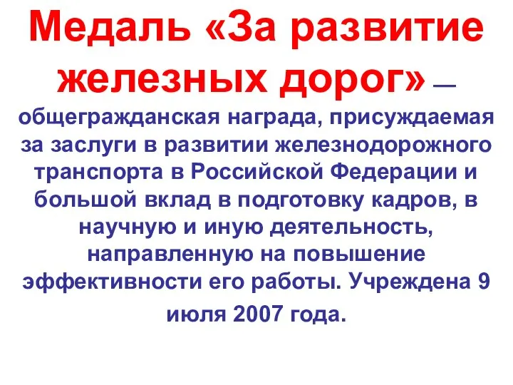 Медаль «За развитие железных дорог» — общегражданская награда, присуждаемая за заслуги в