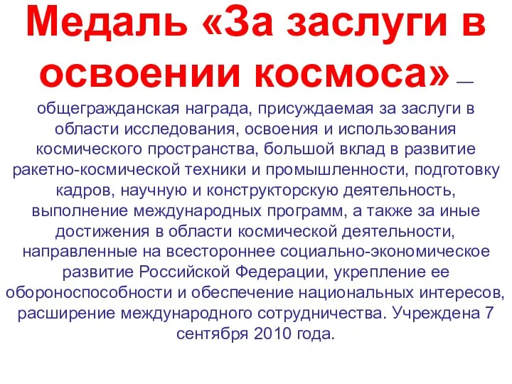 Медаль «За заслуги в освоении космоса» — общегражданская награда, присуждаемая за заслуги