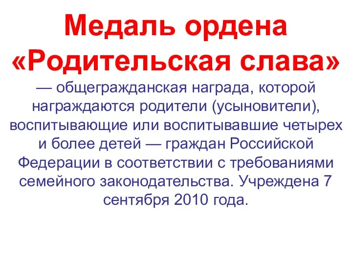 Медаль ордена «Родительская слава» — общегражданская награда, которой награждаются родители (усыновители), воспитывающие