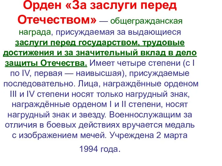 Орден «За заслуги перед Отечеством» — общегражданская награда, присуждаемая за выдающиеся заслуги