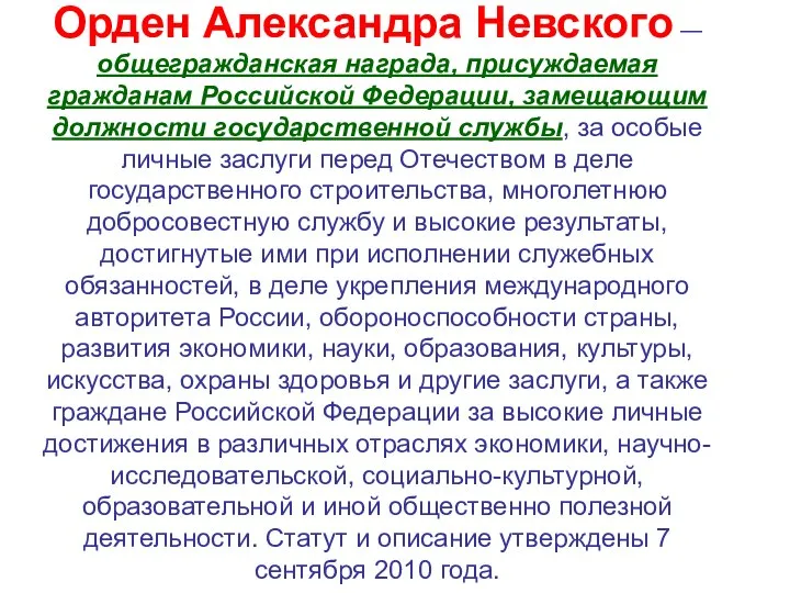 Орден Александра Невского — общегражданская награда, присуждаемая гражданам Российской Федерации, замещающим должности