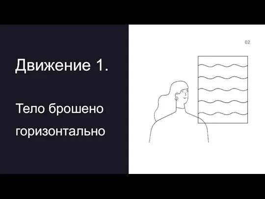 Движение 1. Тело брошено горизонтально 02