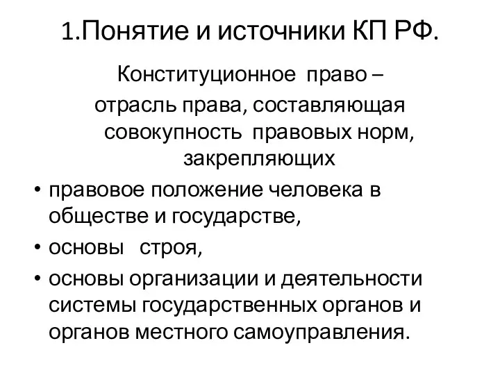 1.Понятие и источники КП РФ. Конституционное право – отрасль права, составляющая совокупность