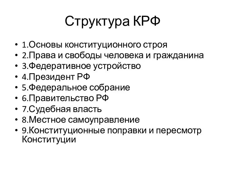 Структура КРФ 1.Основы конституционного строя 2.Права и свободы человека и гражданина 3.Федеративное