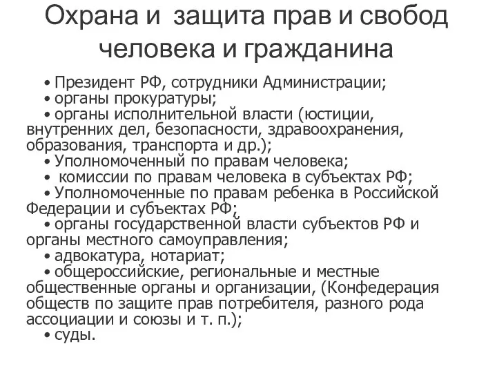 Охрана и защита прав и свобод человека и гражданина • Президент РФ,