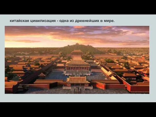 китайская цивилизация - одна из древнейших в мире.