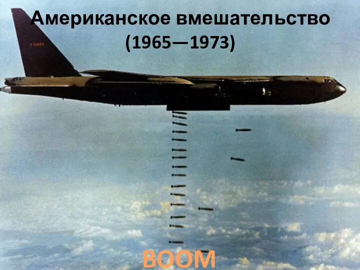 Американское вмешательство (1965—1973) BOOM