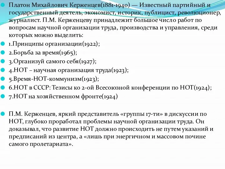 Платон Михайлович Керженцев(1881-1940) — Известный партийный и государственный деятель, экономист, историк, публицист,