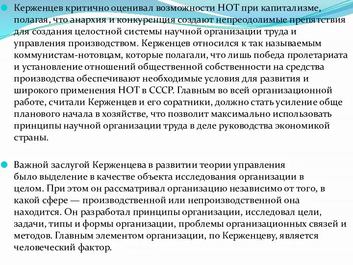 Керженцев критично оценивал возможности НОТ при капитализме, полагая, что анархия и конкуренция