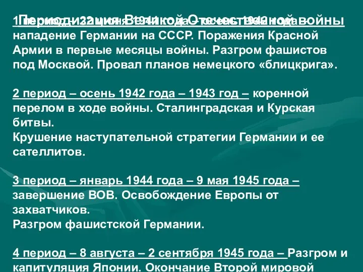 Периодизация Великой Отечественной войны 1 период – 22 июня 1941 года –