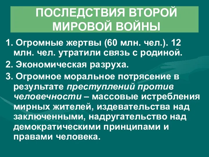 ПОСЛЕДСТВИЯ ВТОРОЙ МИРОВОЙ ВОЙНЫ 1. Огромные жертвы (60 млн. чел.). 12 млн.