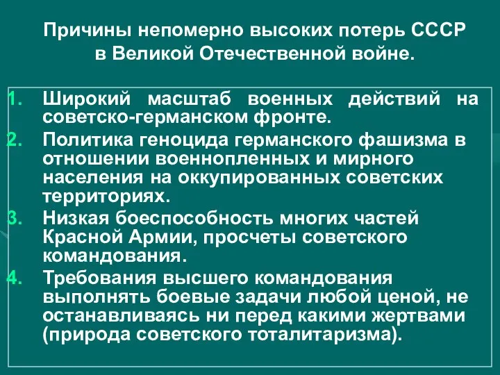 Причины непомерно высоких потерь СССР в Великой Отечественной войне. Широкий масштаб военных