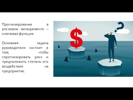 Прогнозирование в рисковом менеджменте – ключевая функция. Основная задача руководителя состоит в