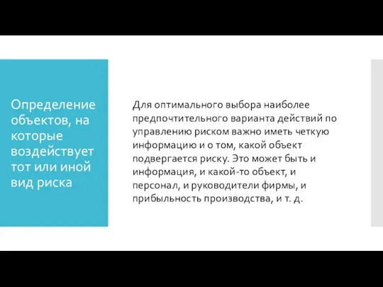 Определение объектов, на которые воздействует тот или иной вид риска Для оптимального