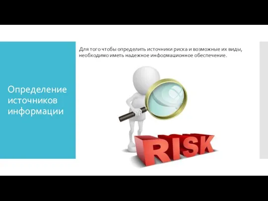 Определение источников информации Для того чтобы определить источники риска и возможные их