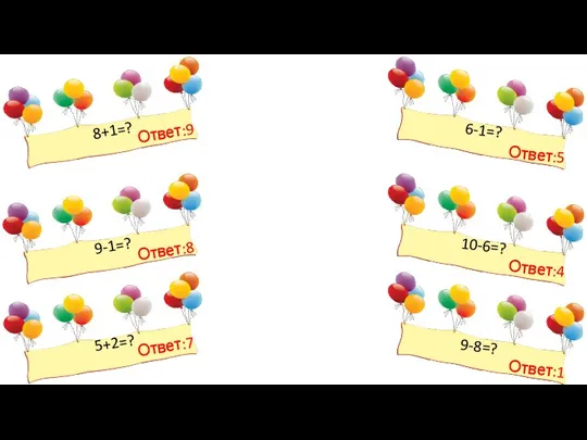 8+1=? 9-1=? 5+2=? 10-6=? 6-1=? 9-8=? Ответ:7 Ответ:8 Ответ:9 Ответ:1 Ответ:5 Ответ:4