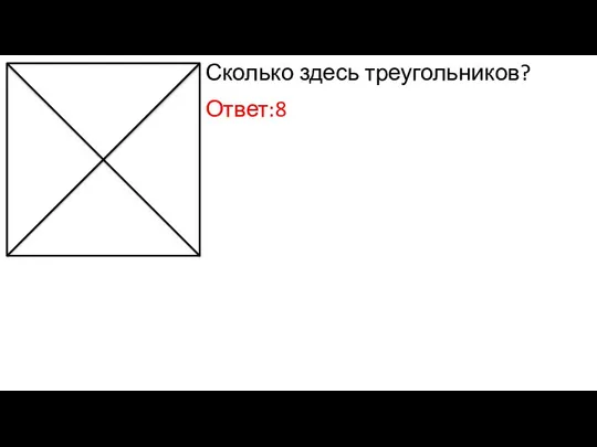 Сколько здесь треугольников? Ответ:8