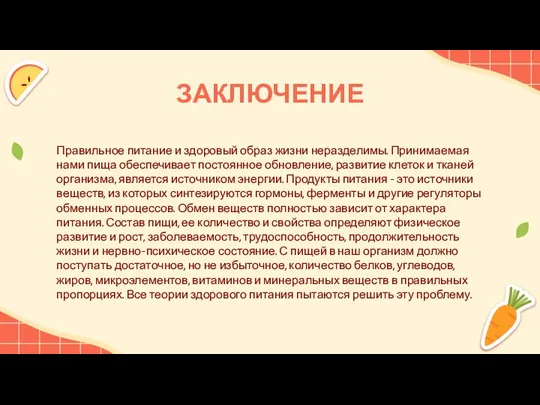 ЗАКЛЮЧЕНИЕ Правильное питание и здоровый образ жизни неразделимы. Принимаемая нами пища обеспечивает