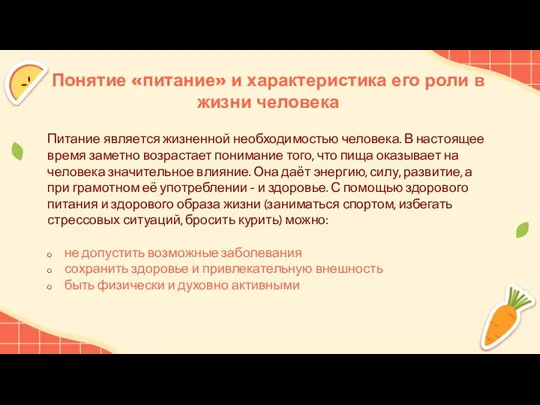 Понятие «питание» и характеристика его роли в жизни человека Питание является жизненной