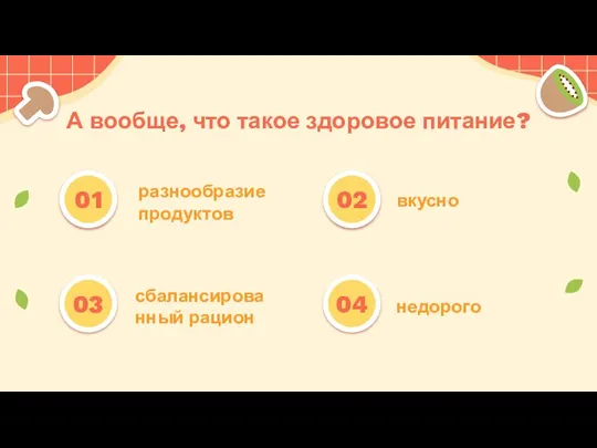 разнообразие продуктов сбалансированный рацион недорого 01 вкусно 02 03 04 А вообще, что такое здоровое питание?