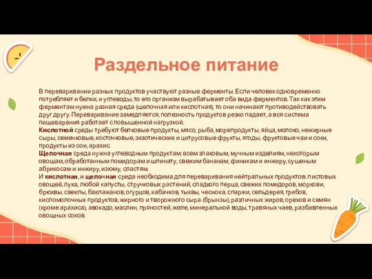 Раздельное питание В переваривании разных продуктов участвуют разные ферменты. Если человек одновременно