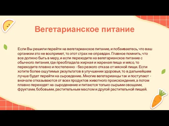 Вегетарианское питание Если Вы решили перейти на вегетарианское питание, и побаиваетесь, что