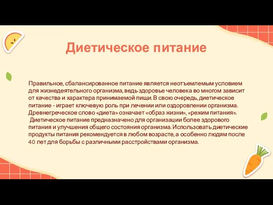 Диетическое питание Правильное, сбалансированное питание является неотъемлемым условием для жизнедеятельного организма, ведь