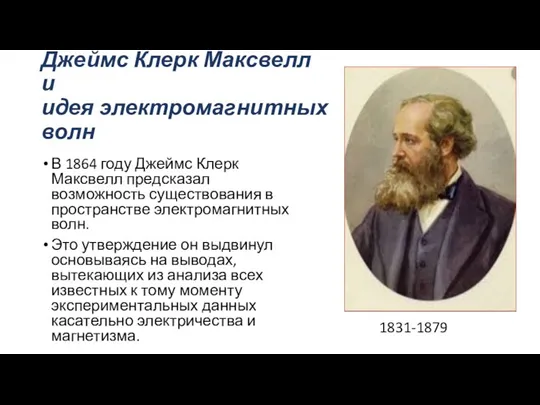 Джеймс Клерк Максвелл и идея электромагнитных волн В 1864 году Джеймс Клерк