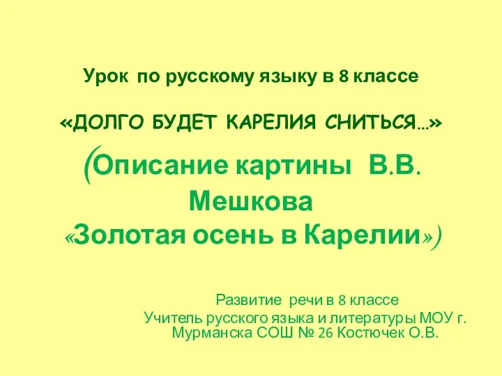 Урок по русскому языку в 8 классе «ДОЛГО БУДЕТ КАРЕЛИЯ СНИТЬСЯ…» (Описание