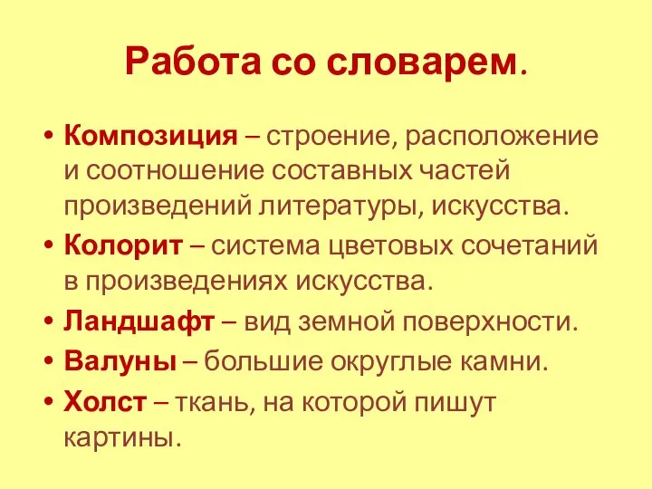 Работа со словарем. Композиция – строение, расположение и соотношение составных частей произведений