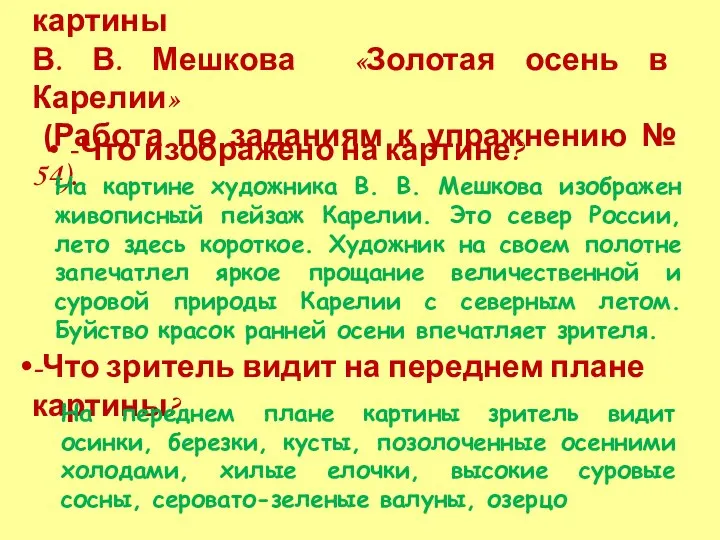 Подготовительная работа к описанию картины В. В. Мешкова «Золотая осень в Карелии»