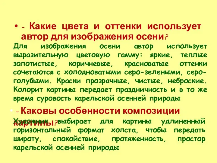 - Какие цвета и оттенки использует автор для изображения осени? Для изображения