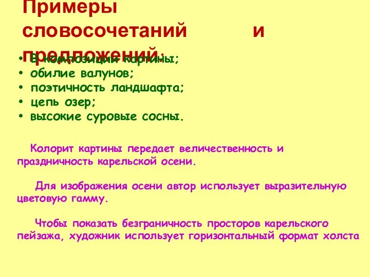 Примеры словосочетаний и предложений: В композиции картины; обилие валунов; поэтичность ландшафта; цепь