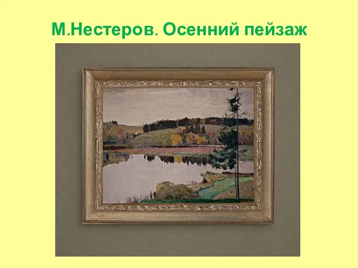 М.Нестеров. Осенний пейзаж