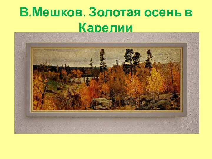 В.Мешков. Золотая осень в Карелии