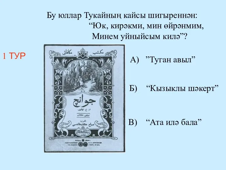 1 ТУР Бу юллар Тукайның кайсы шигыреннән: “Юк, кирәкми, мин өйрәнмим, Минем