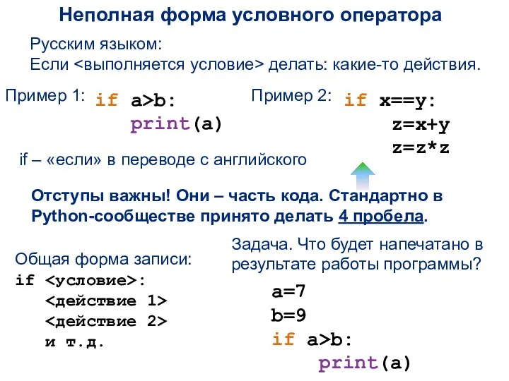 Неполная форма условного оператора if a>b: print(a) Общая форма записи: if :