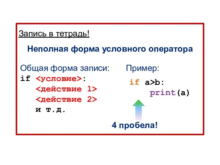 Запись в тетрадь! Неполная форма условного оператора 4 пробела! if a>b: print(a)